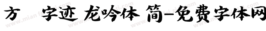方偹字迹 龙吟体 简字体转换